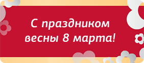 8 марта 8 марта