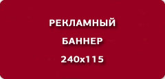Рекламный баннер