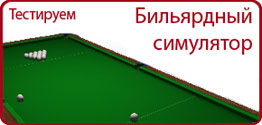 Бильярдный симулятор