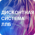 Дисконтная система ЛЛБ