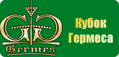 Кубок Гермеса Кубок Гермеса