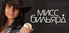 Фотоконкурс Мисс Бильярд