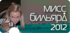 Фотоконкурс Мисс Бильярд