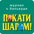 Журнал Покати шаром