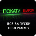 Покати шаром