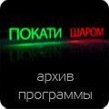 Покати шаром