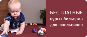 Бесплатные курсы бильярда для школьников Бесплатные курсы бильярда для школьников