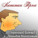 Капитан Трюк