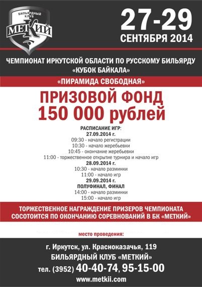 Открытый чемпионат Иркутской области "Кубок Байкала"