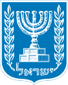 100px-Coat_of_arms_of_Israel.svg.png