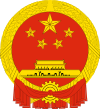 100px-National_Emblem_of_the_People's_Republic_of_China.svg.png