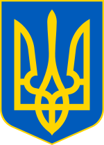 150px-Lesser_Coat_of_Arms_of_Ukraine.svg.png
