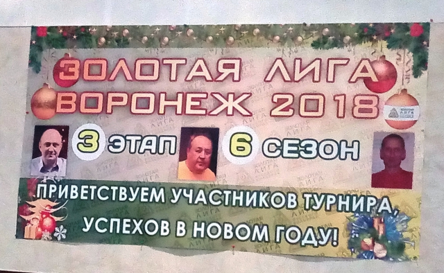 Золотая Лига 2018