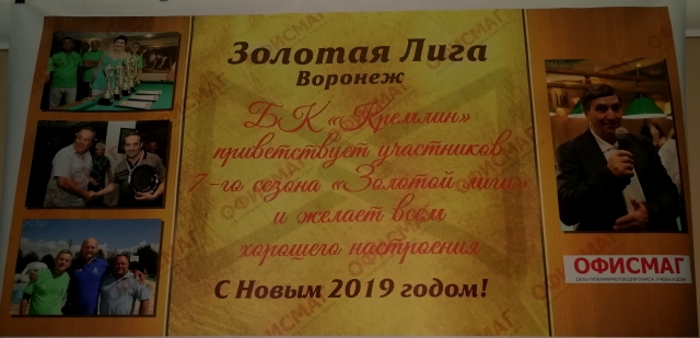 Золотая лига 2019