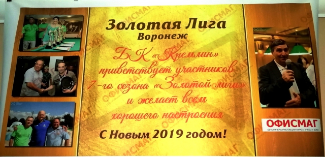 Золотая ига 2019. Воронеж