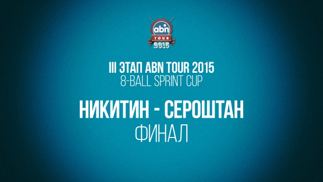 III этап ABN Tour 2015. 8-ball Sprint Cup. Финал. Никитин - Сероштан 