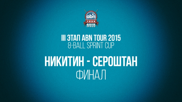 III этап ABN Tour 2015. 8-ball Sprint Cup. Финал. Никитин - Сероштан 