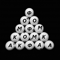 "Фомка" -коротко и ёмко