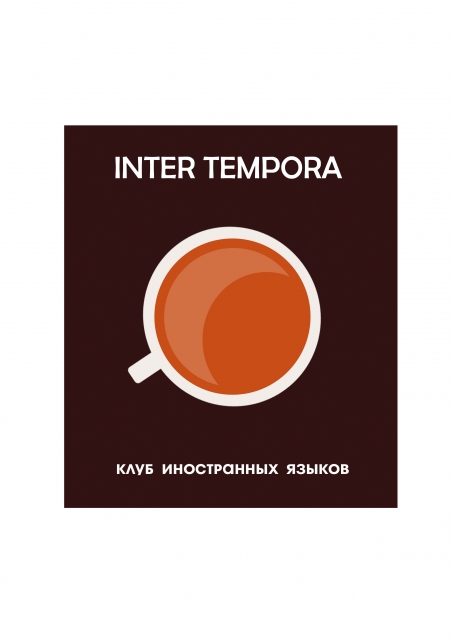 Клуб иностранных языков INTER TEMPORA