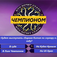 Вопрос года