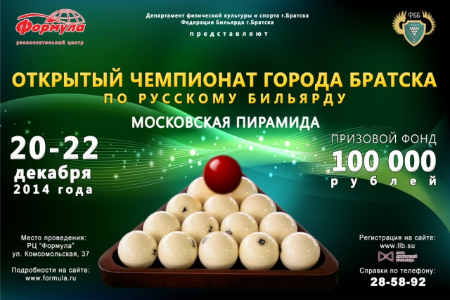 Открытый чемпионат Братска по Московской пирамиде