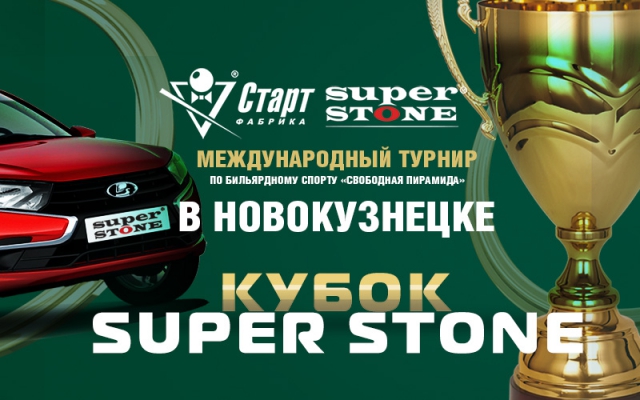 Кубок SUPER STONE. Итоги. Новокузнецк