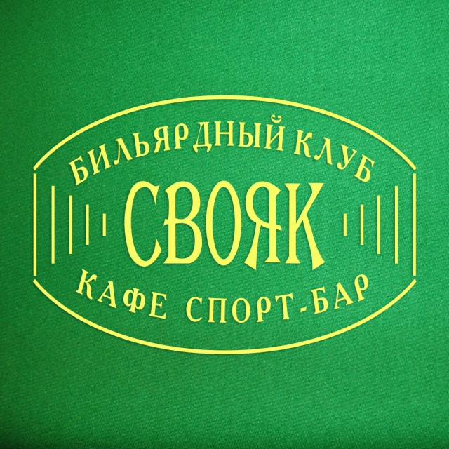 Свояк