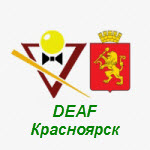 Бильярдный клуб «DEAF Красноярск»