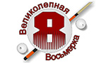 Великолепная Восьмерка