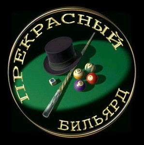 Группа "Тольяттинский бильярд"