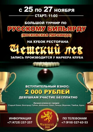 Турнир по Русскому Бильярду на Кубок ресторана "ЧЕШСКИЙ ЛЕВ" Старый Оскол 25-27 ноября 2016г.