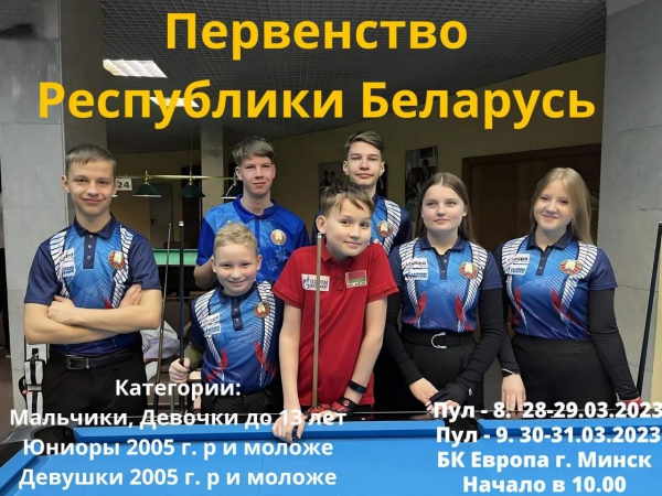 Первенство Беларуси 2023